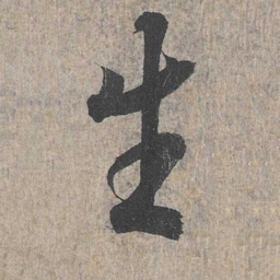王羲之生书法图片