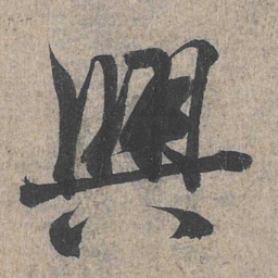王羲之兴书法图片