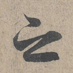王羲之之书法图片
