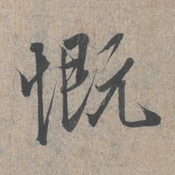 王羲之慨书法图片