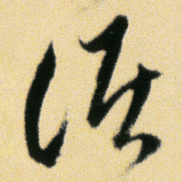 傅山淚书法图片