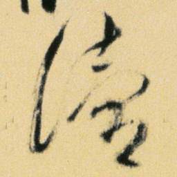 傅山讀书法图片
