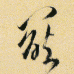 傅山罷书法图片