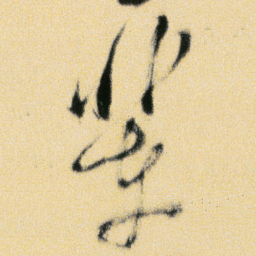 傅山辈书法图片