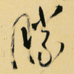傅山勝书法图片