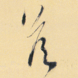 傅山侯书法图片
