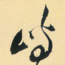 傅山屿书法图片