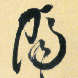 傅山隔书法图片