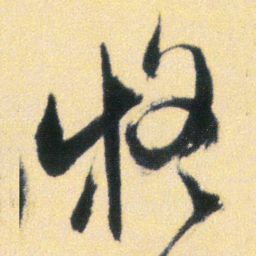 傅山疑书法图片