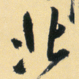 傅山北书法图片