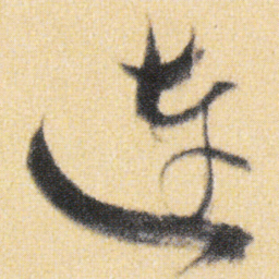 傅山连书法图片