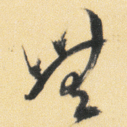 傅山無书法图片