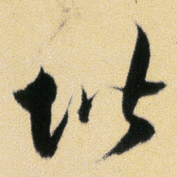 傅山堦书法图片