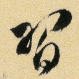 傅山習书法图片