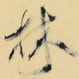傅山林书法图片