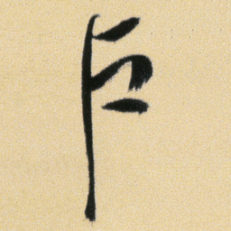 傅山戶书法图片