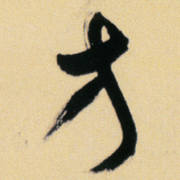 傅山方书法图片
