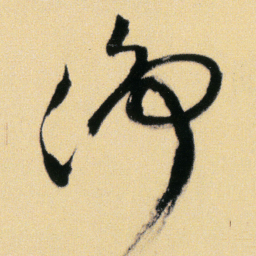 傅山净书法图片