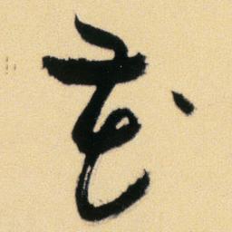 傅山花书法图片