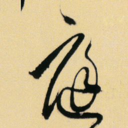 傅山庭书法图片