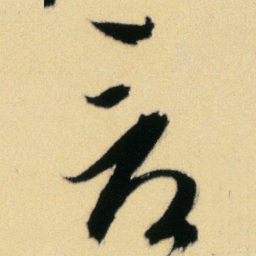 傅山看书法图片