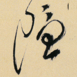 傅山隐书法图片