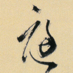 傅山庭书法图片