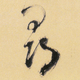 傅山尋书法图片