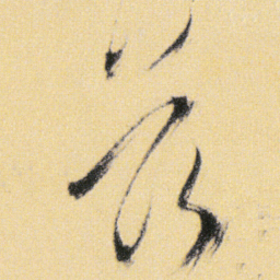 傅山兹书法图片