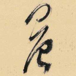傅山晨书法图片