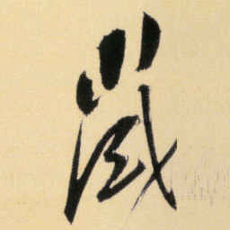 傅山歲书法图片