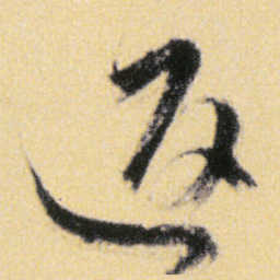 傅山返书法图片