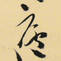傅山廬书法图片