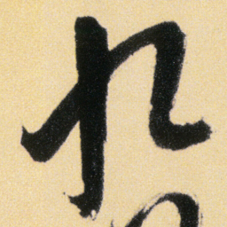 傅山九书法图片