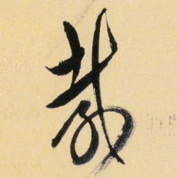 傅山载书法图片