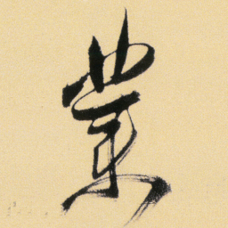 傅山業书法图片