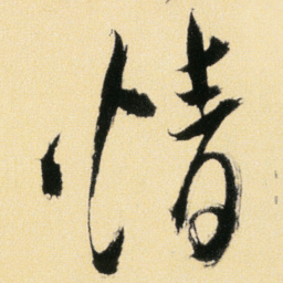 傅山情书法图片