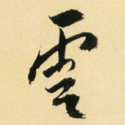 傅山雲书法图片