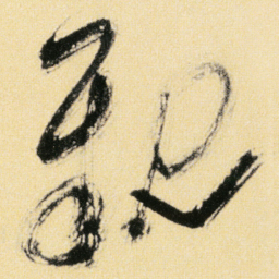 傅山親书法图片