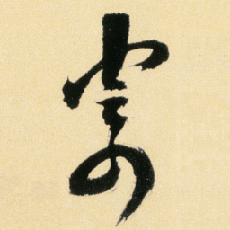 傅山寄书法图片