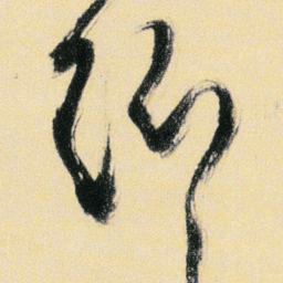 傅山郷书法图片