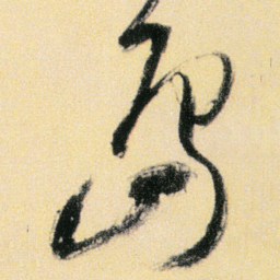 傅山岛书法图片