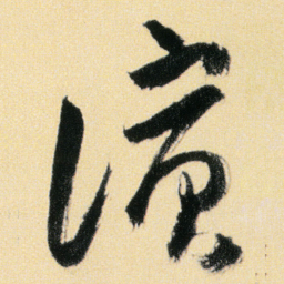 傅山滨书法图片