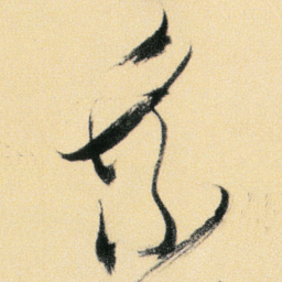 傅山乘书法图片