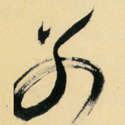 傅山别书法图片