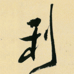 傅山利书法图片