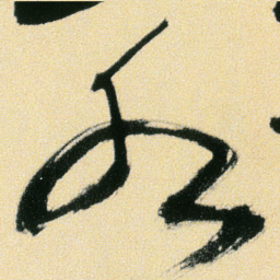 傅山水书法图片