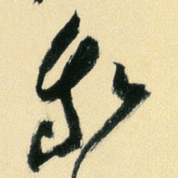 傅山我书法图片
