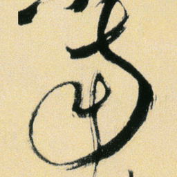 傅山南书法图片