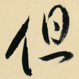 傅山但书法图片